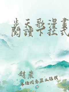 步天歌漫画免费阅读下拉式六漫画