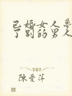 已婚女人梦见怀了别的男人的孩子