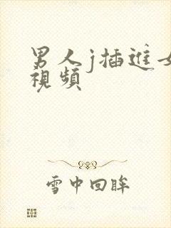 男人j插进女人视频