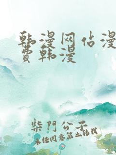 韩漫网站漫画免费韩漫