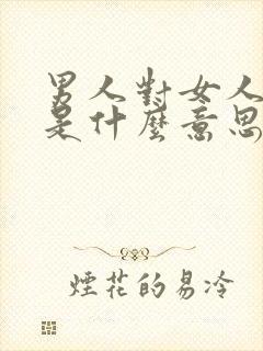 男人对女人说罖是什么意思