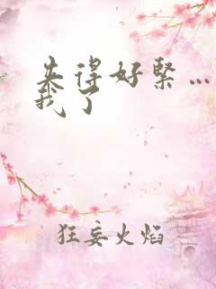 夹得好紧…爽死我了