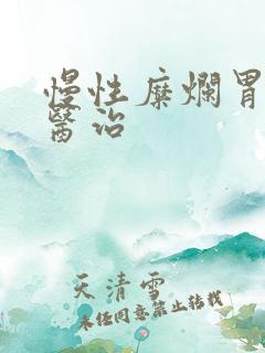 慢性糜烂胃炎的医治