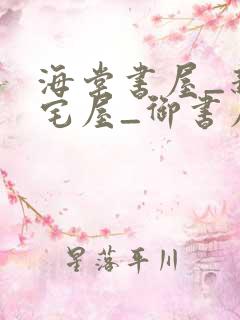 海棠书屋_新御宅屋_御书屋