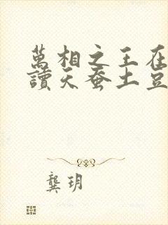 万相之王在线阅读天蚕土豆