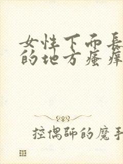 女性下面长毛毛的地方瘙痒