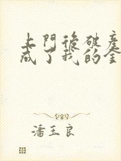 上门后破产老公成了我的金主