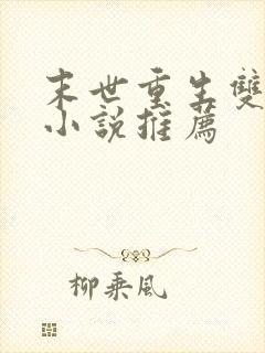 末世重生双男主小说推荐