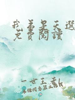 我弟是天选全文免费阅读