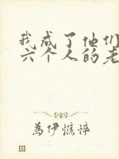我成了他们父子六个人的老婆小说