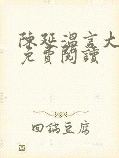 陈延温言大结局免费阅读