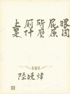 上厕所屁眼有血是什么原因