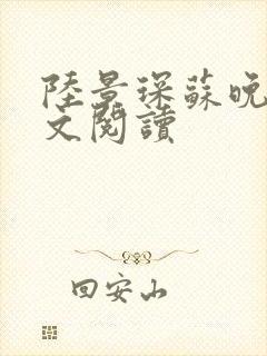 陆景琛苏晚晴全文阅读