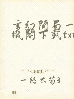 玄幻开局一座天机阁下载txt全集