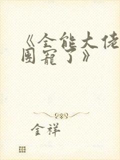 《全能大佬她被团宠了》