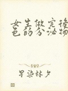 女生做完后流白色的分泌物正常吗