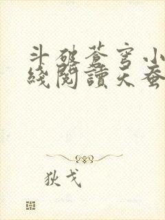 斗破苍穹小说在线阅读天蚕土豆