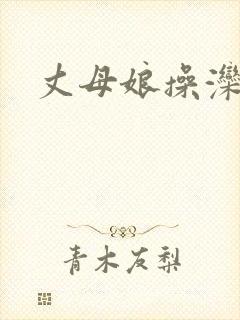 丈母娘操滦∷