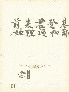 前夫君登基为帝,她被逼和离司烨全文