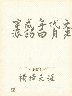 穿成年代文里反派的白月光