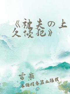 《被夫の上司持久侵犯》