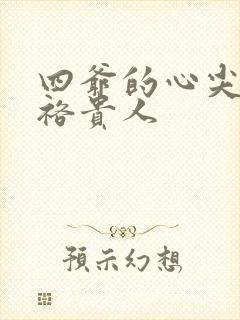 四爷的心尖宠妃裕贵人