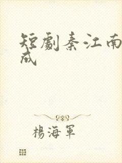 短剧秦江南李玉成