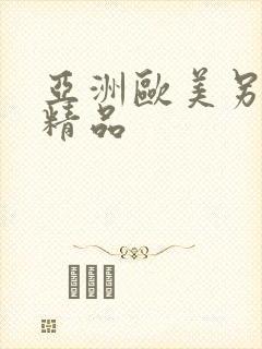 亚洲欧美另类色精品