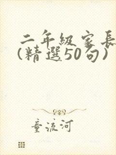 二年级家长寄语(精选50句)