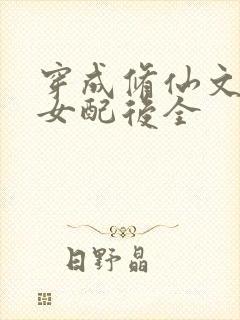 穿成修仙文炮灰女配后全