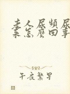 老人尿频尿不出来怎么回事