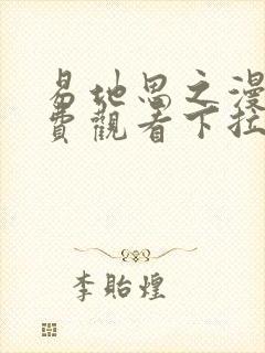 易地思之漫画免费观看下拉式最新章节