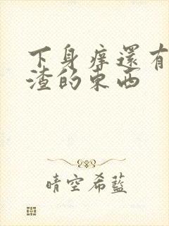 下身痒还有豆腐渣的东西