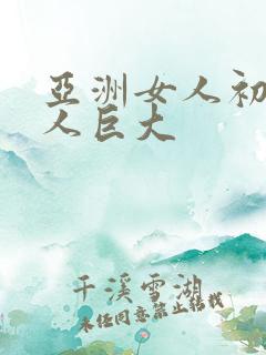 亚洲女人初尝黑人巨大