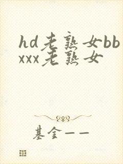 hd老熟女bbxxx老熟女