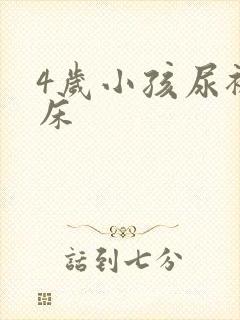 4岁小孩尿裤尿床