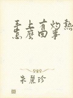 手上有灼热感是怎么回事