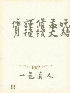 傅谨修孟晚溪许月后续大结局