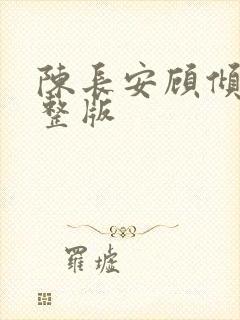 陈长安顾倾城完整版