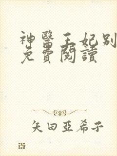 神医王妃别装了免费阅读