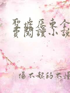 圣墟辰东全文免费阅读小说