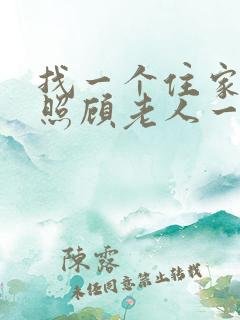 找一个住家保姆照顾老人一个月多少钱