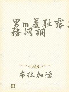 男m羞耻露出任务网调