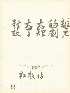 封太太的离婚生效了短剧免费观看