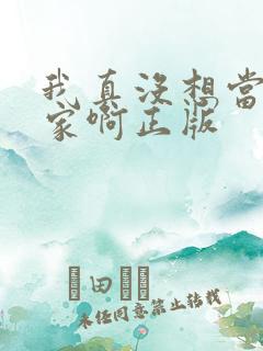 我真没想当训练家啊正版