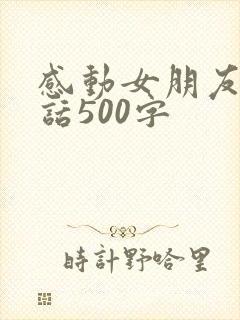 感动女朋友的情话500字