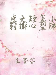 虐文短篇小说虐到撕心裂肺