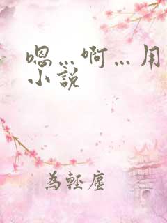 嗯…啊…用力岳小说