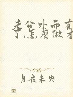 老公外面有女人了,怎么做才会挽回老公