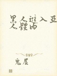 黑人进入亚洲女人体内